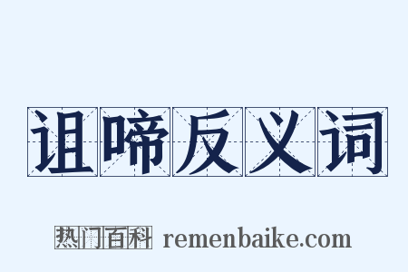 诅啼反义词是什么意思的图片